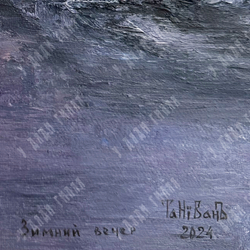 Вохмин И. Зимний вечер. Холст, масло. Россия, 2024 г.