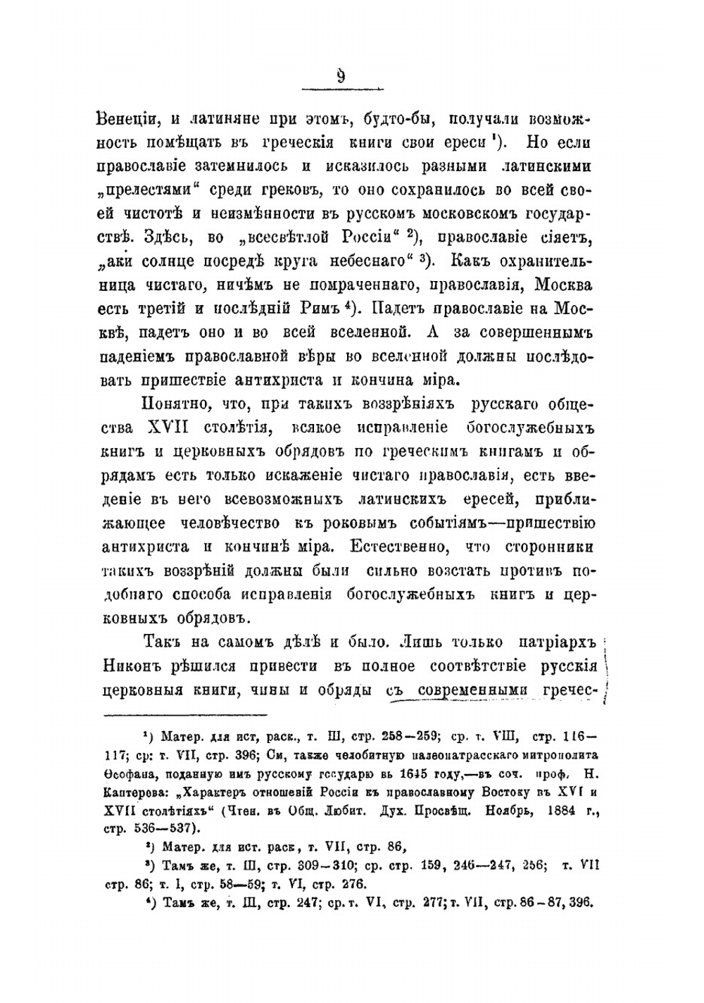 Большой Московский собор 1666-1667 гг | Шаров Петр Федорович