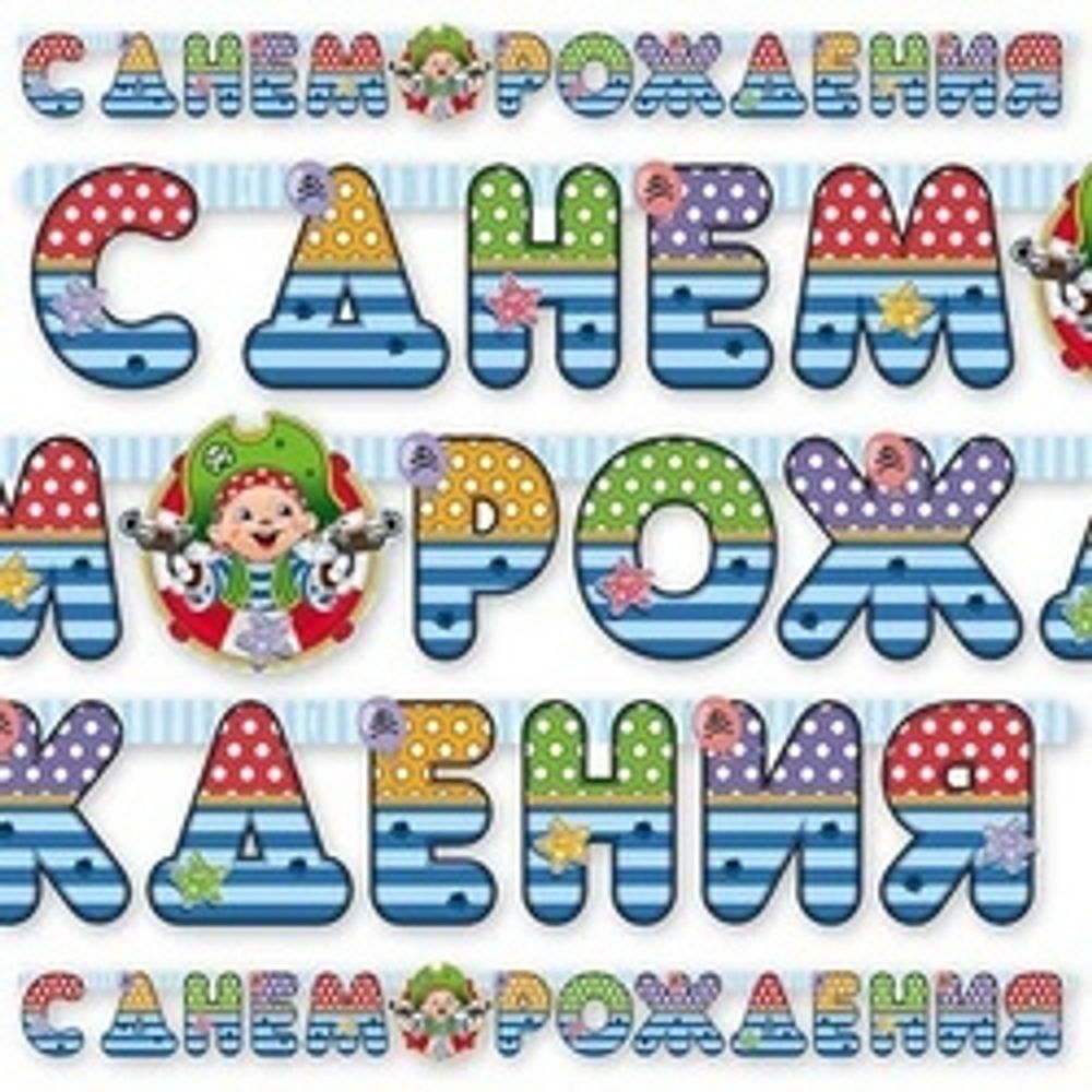 Гирлянда-буквы С ДР Пират Йо-хо-хо 210см