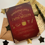 Поваренная книга Гарри Поттера