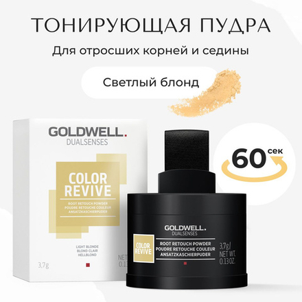 Goldwell Dualsenses Color - Тонирующая пудра для маскировки отросших корней светлый блонд 3.7 г