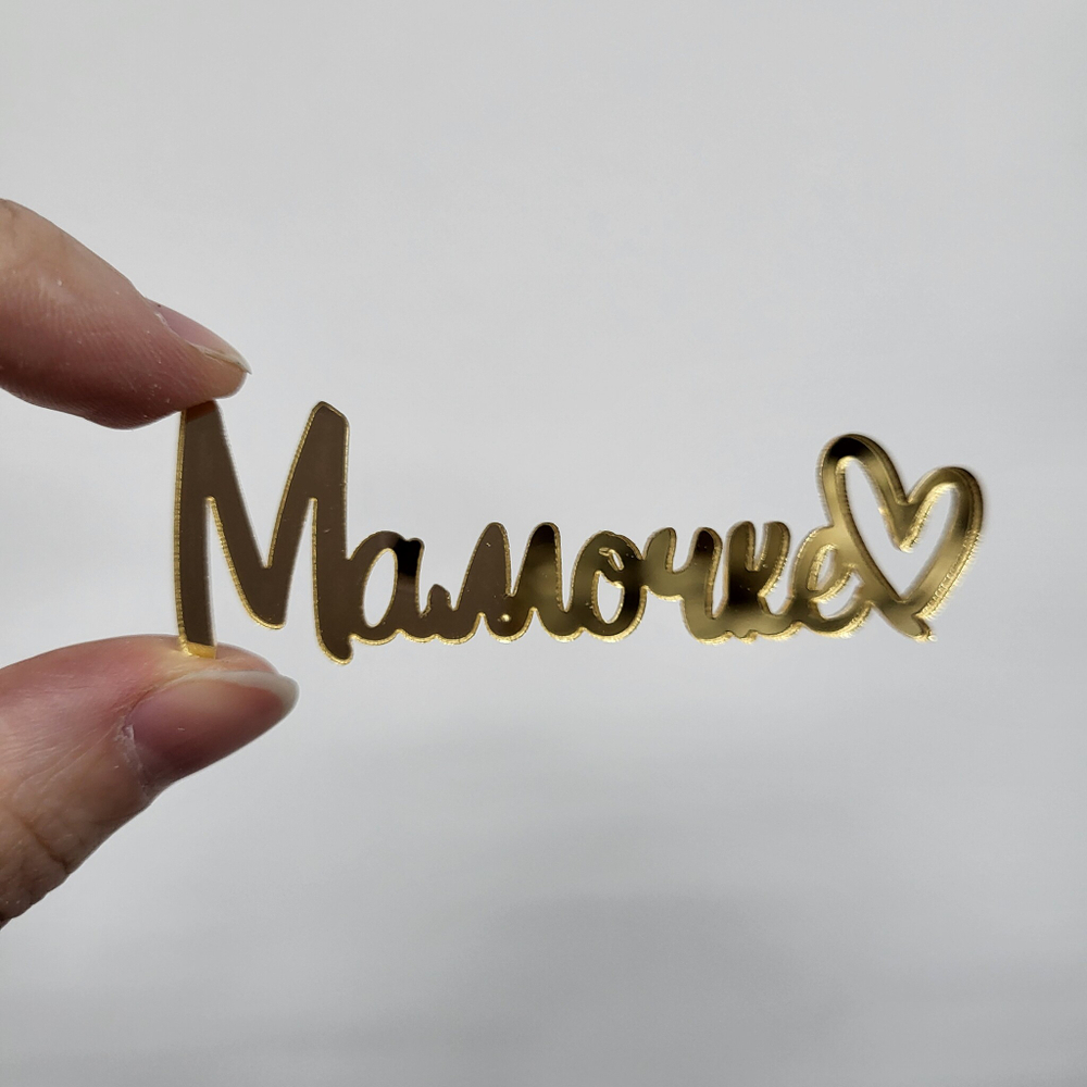 Декор Мамочке (Золото)