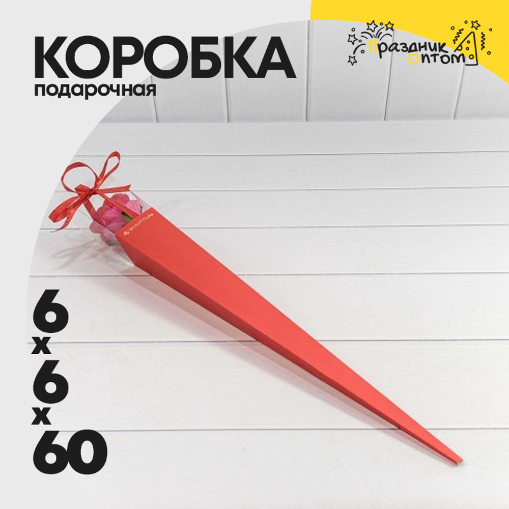 Коробка Ваза для цветов 6х6х60 см "Для одной розы" (Красный)