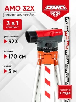 Комплект оптический нивелир AMO 32X + штатив S6-N + рейка AMO S3