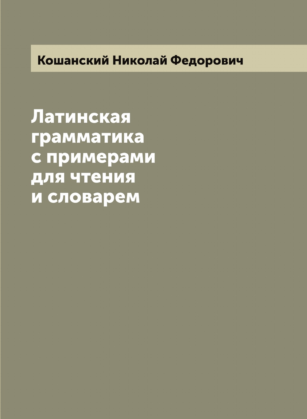 Латинская грамматика с примерами для чтения и словарем | Кошанский Николай Федорович