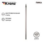 Пика 18х600мм, хвостовик SDS-max KRANZ