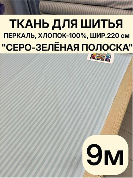 9 м. Ткань для шитья в полоску на отрез, перкаль, "Шалфей", хлопок-100%, 220х900 см
