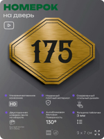 Номерок на дверь квартиры 175, для кабинета, офиса, шильдик 9 х 7 см, золотистый, Айдентика Технолоджи