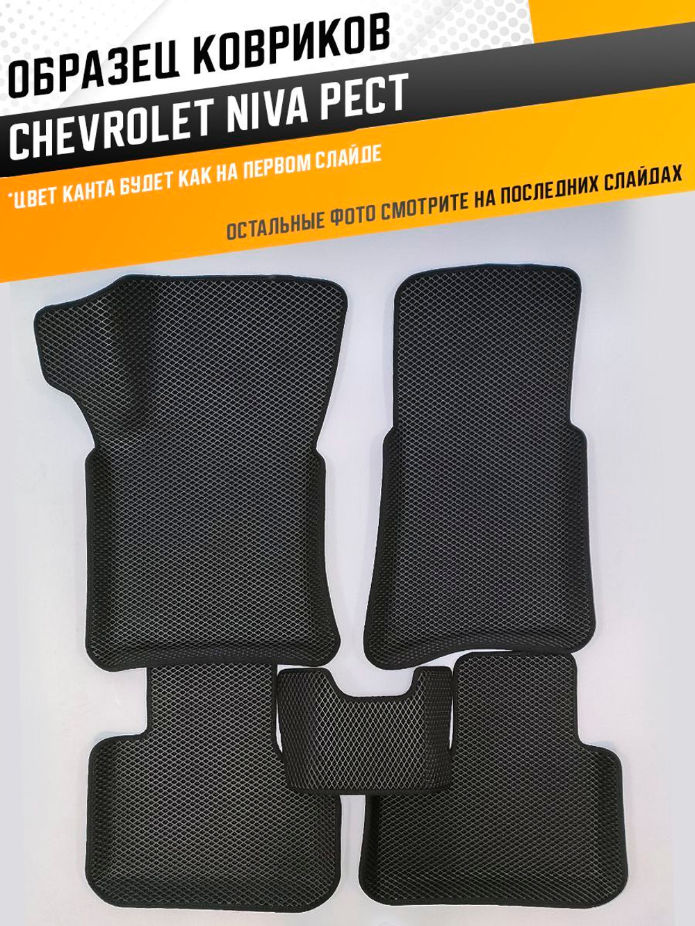 Коврики EVA для Chevrolet Niva 1 поколение (03.2009 - 07.2020) РЕСТАЙЛИНГ - Комплект в салон - 3D С бортиками - Черный - Черный кант