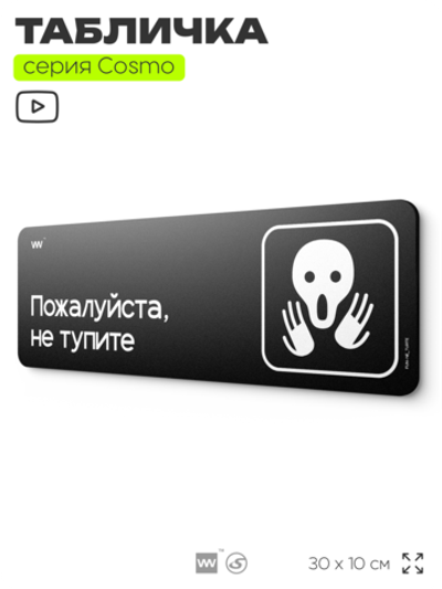 Табличка Пожалуйста, не тупите, шуточная прикольная табличка на дверь и стену черная, для офиса и дома, серия COSMO FUN, 30х10 см, Айдентика Технолоджи