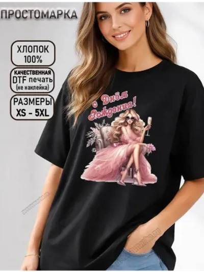 Футболка черная с днем рождения