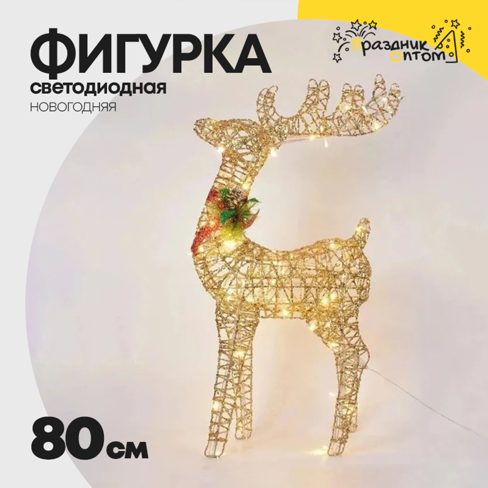фигурка 80см светящаяся олень (золотой)