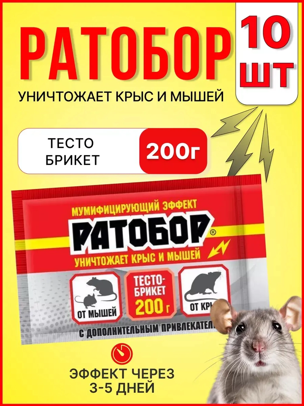 Ратобор отрава от крыс и мышей тесто-брикет 200гр *10шт