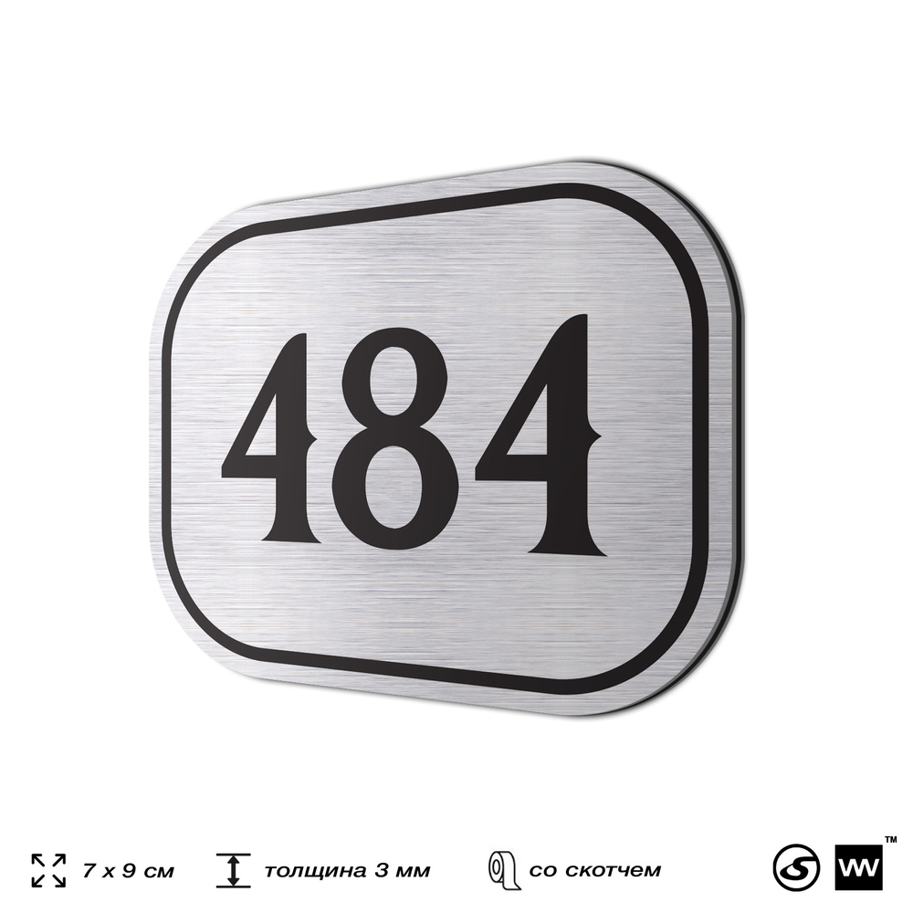 Номерок на дверь квартиры 484, для кабинета, офиса, шильдик 9 х 7 см, брашированная сталь, Айдентика Технолоджи