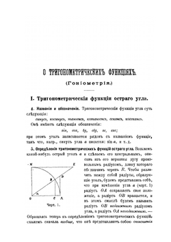 Учебник прямолинейной тригонометрии | Н. Рыбкин