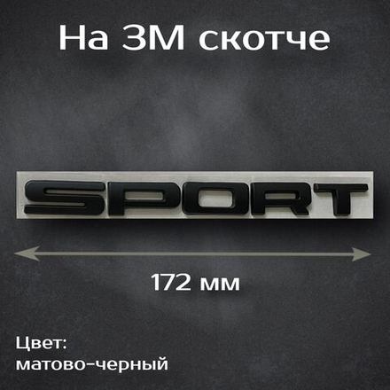 Шильдик Sport на Range Rover / Надпись Спорт на Рендж Ровер черная матовая 172 мм