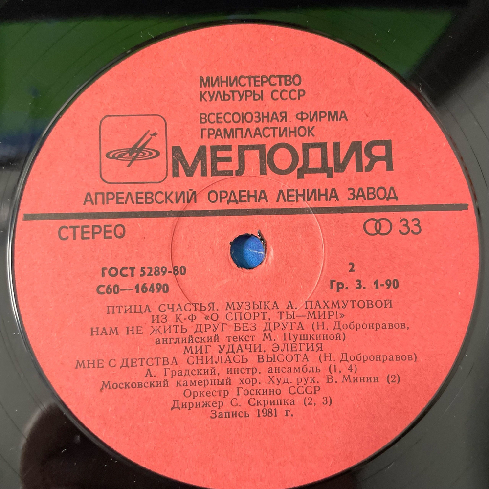 Винтажная виниловая пластинка LP Сборник, А. Пахмутова, Птица Счастья (СССР 1981) (Градский, Магомаев, и др)