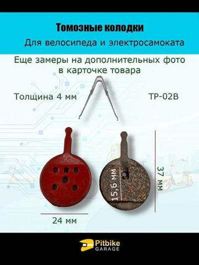 Колодки тормозные TP-02B для самоката и велосипеда