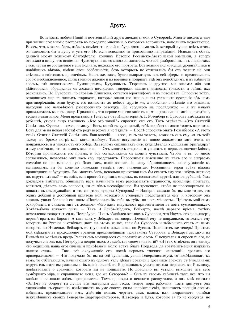 Анекдоты князя Италийского, графа Суворова-Рымникского | Е. Б. Фукс