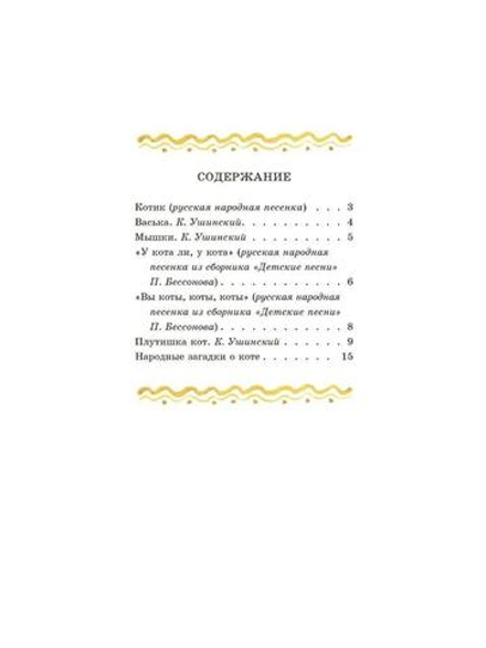 Кот-воркот, русская народная сказка. Ушинский К. Д.