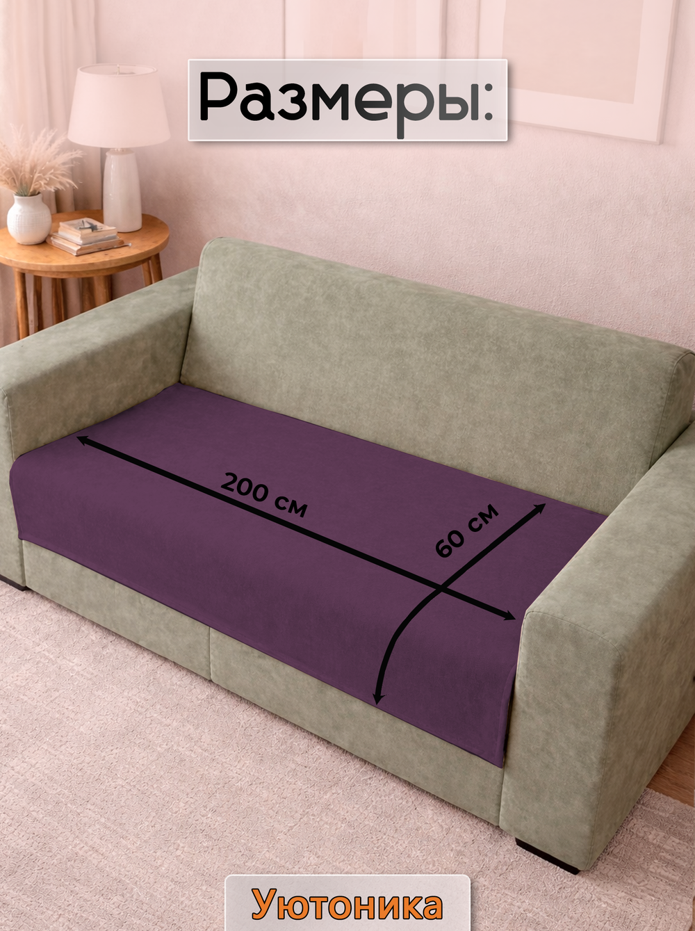 Накидка на диван 200х60 см