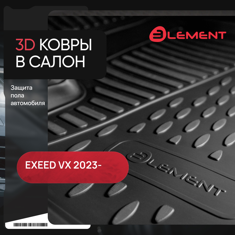 Коврики в салон для EXEED VX (II) 2023 - 5шт. 6 мест (полиуретан) арт.ELEMENT3DAN0669210K