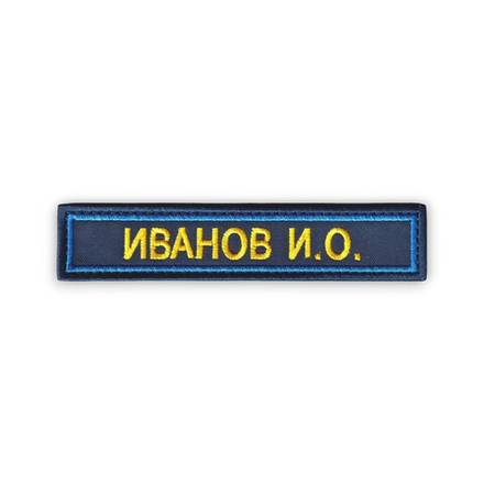 Нашивка ( Шеврон ) На Форму Именная На Грудь Фамилия (ФИО) 125х25 мм Синий Кант / Синяя