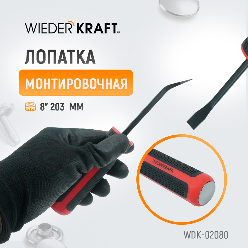 WDK-02080 Лопатка монтировочная 8" 203 мм