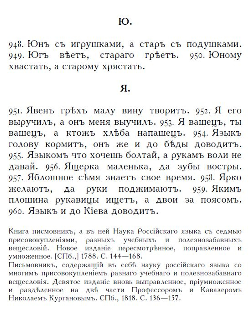 Соборъ разныхъ пословицъ и поговорокъ (дореформенная орѳографія)