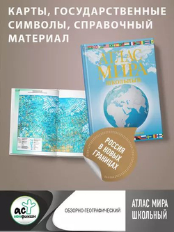 Атлас мира школьный. Обзорно-географический (голуб.) (в новых границах), изд.: АСТ, авт.: ., серия.: Атлас универсальный