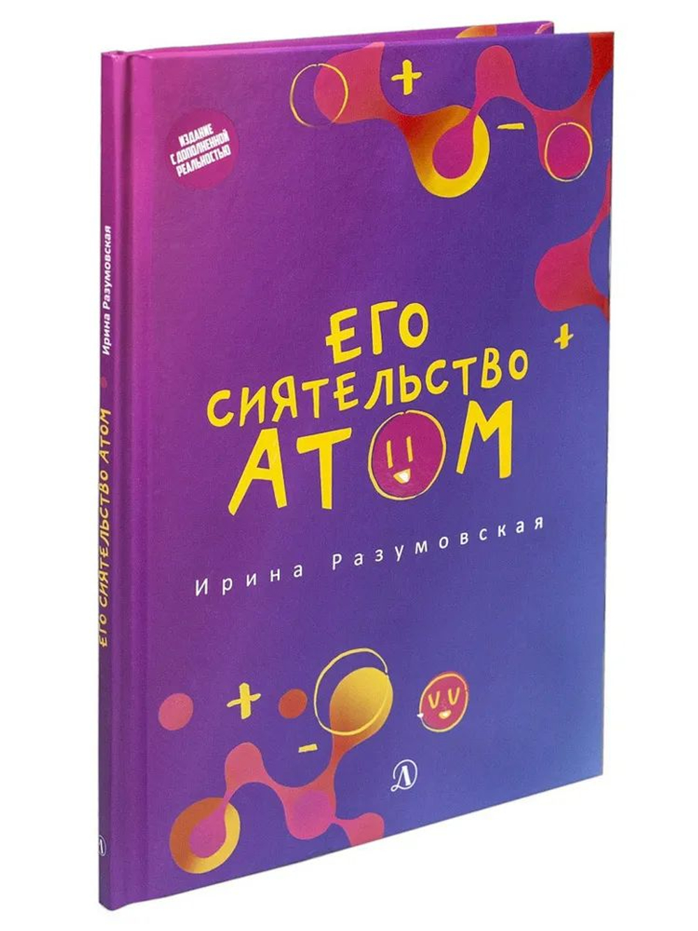 Его сиятельство атом (с дополненной реальностью)