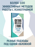 101 техника для работы с травмой. Оставить прошлое в прошлом
