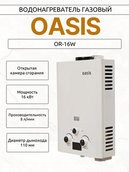 Водонагреватель газовый OASIS OR-16W