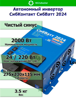 Автономный инвертор СибКонтакт СибВатт 2024 [DC-AC / 24В-220В / 2000Вт]