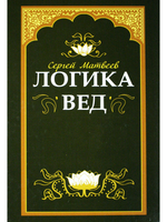 Логика вед: тексты, переводы, комментарии