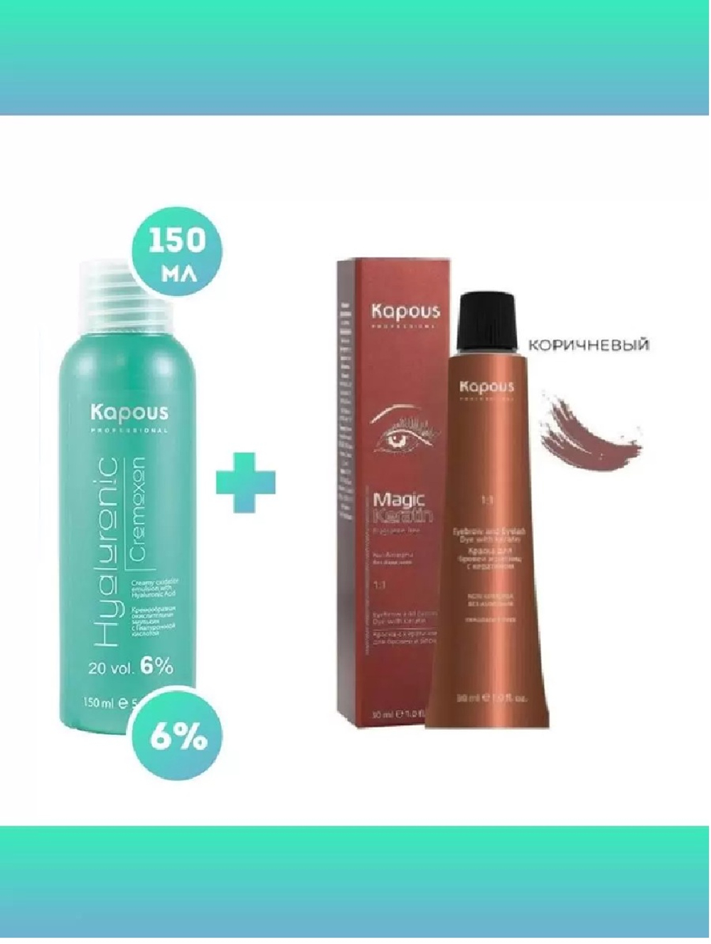 Kapous Professional Промо-спайка Magic Keratin Краска для бровей и ресниц, с кератином, Коричневый, 30 мл+Kapous 6%оксид, 150 мл