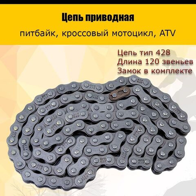 Цепь приводная 428 120L