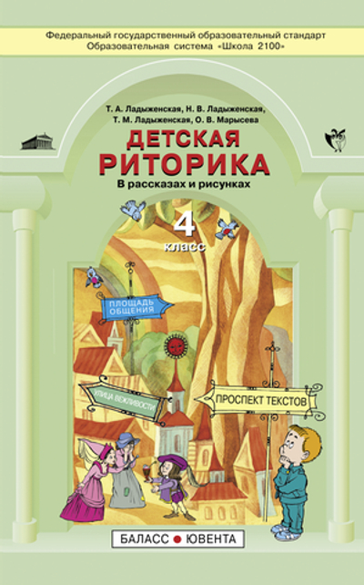 Риторика 4 кл. Учебное пособие