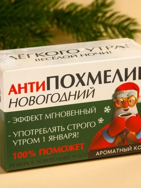 Кофе 100 % арабика «Антипохмелин новогодний» в пирамидках, 8 шт. х 8 г.