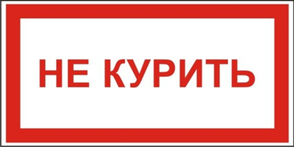 Знак "Не курить"