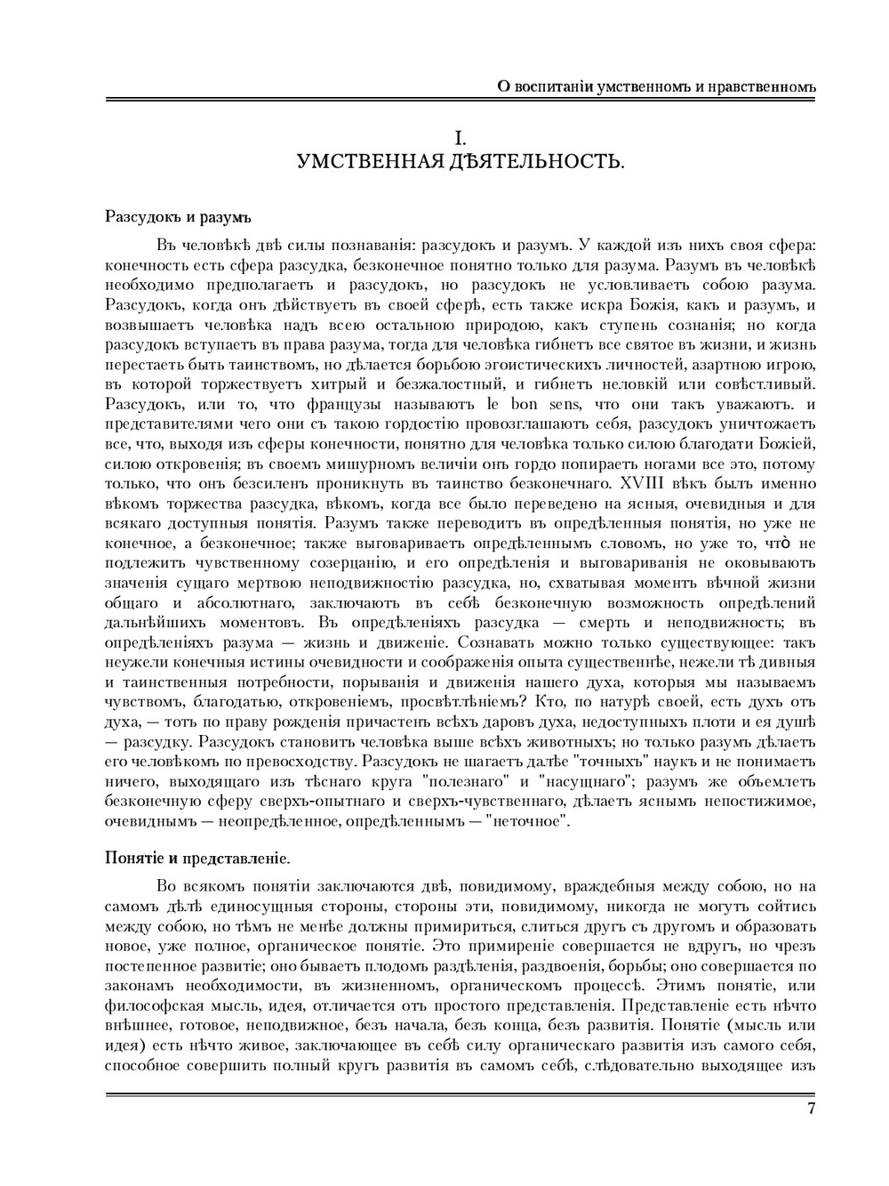 О воспитании умственном и нравственном | В. Г. Белинский; А. Н. Сальников