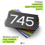 Номер на дверь 745, табличка на дверь для офиса, квартиры, кабинета, аудитории, склада, черная 120х70 мм, Айдентика Технолоджи