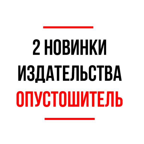 2 новинки издательства &quot;Опустошитель&quot;