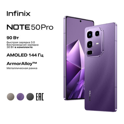 Смартфон Infinix Note 50 Pro 12ГБ/256ГБ, NFC, 144Гц, фиолетовый