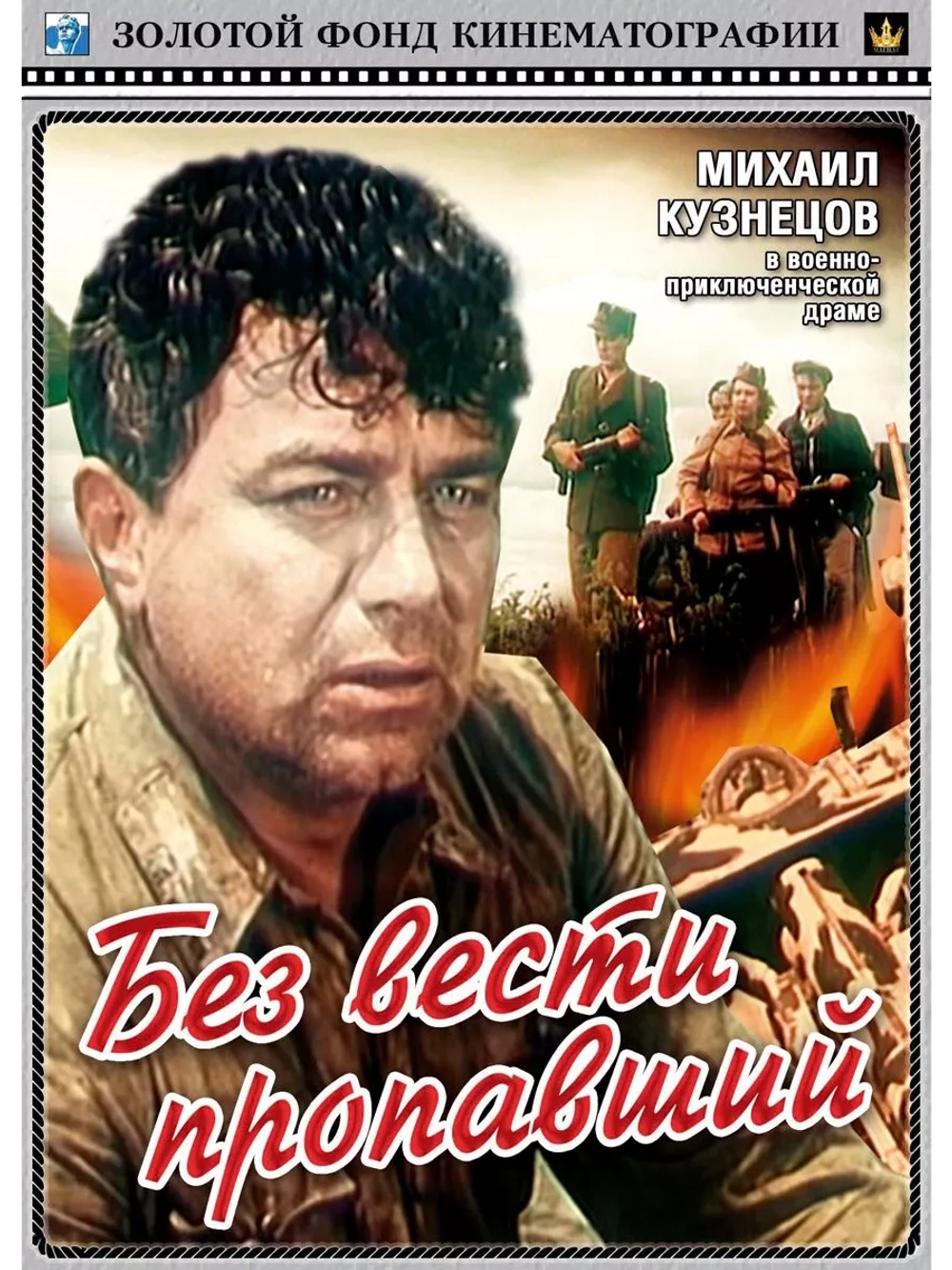 Без вести пропавший (1956) (DVD-R)