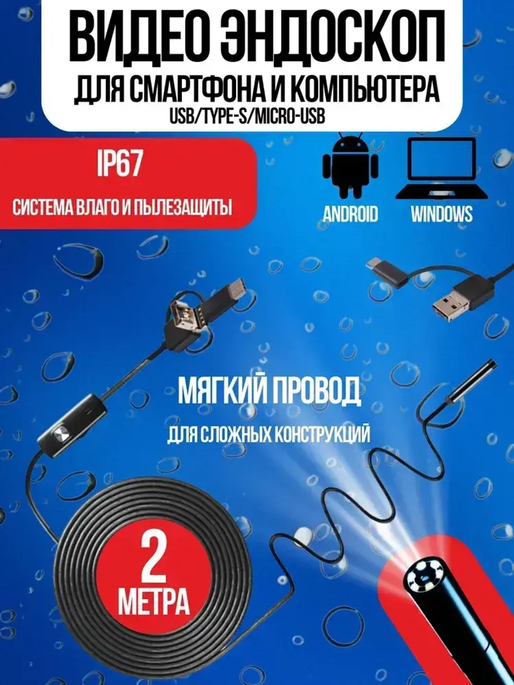 Видеоэндоскоп для смартфона с гибкой камерой, для компьютера, зонд с камерой для труднодоступных мест 2 метра