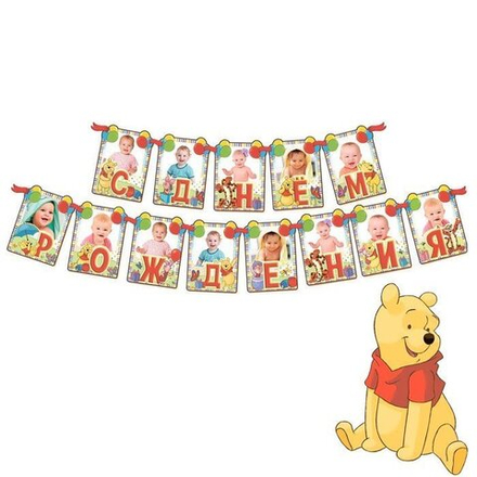 Гирлянда с местом для 13 фото С днём рождения, Медвежонок Винни и друзья