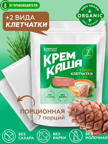 Крем каша рисовая с кедровой  клетчаткой, 30 г х 7 порций