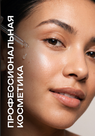 Профессиональная косметика