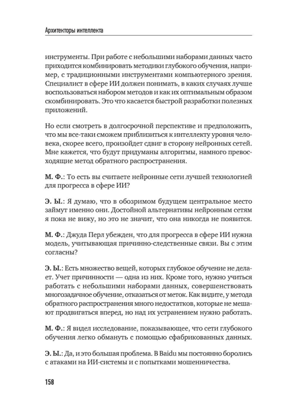 Архитекторы интеллекта: вся правда об искусственном интеллекте от его создателей